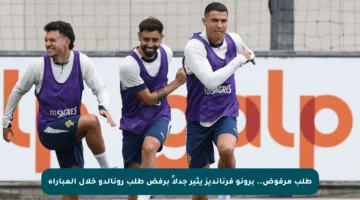 طلب مرفوض.. برونو فرنانديز يثير جدلاً برفض طلب رونالدو خلال المباراة